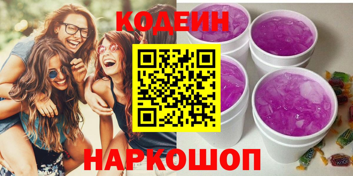 Codein Purple Drank  Вход с VPN  Кодеиновый сироп Lean Purple Drank  Фурманов 
